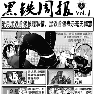 《黑铁周报》Vol.1