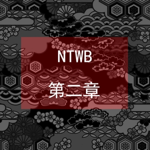 【NTWB】第二章