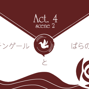 【HOH】4.2 ナイチンゲールとばらの花