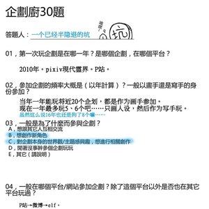 一个曾经很疯狂的企划厨的30题