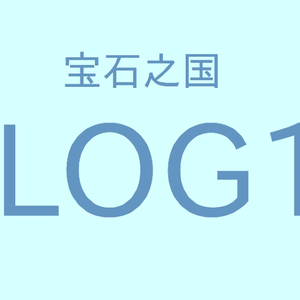 是个正经log