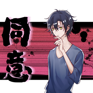 【同意1】