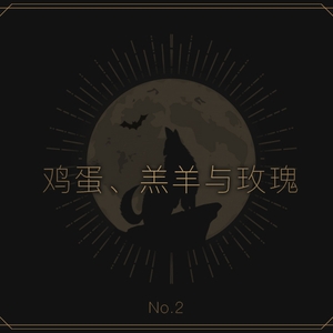 【NO.2】鸡蛋、羔羊与玫瑰