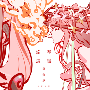 春四枚