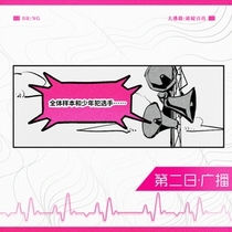 【BRNG】第二日广播