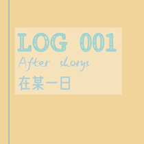 log1一些有的没的的日常