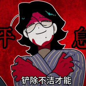 在下不是天才吗？