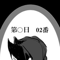 【02番】第〇日