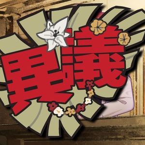 等一下、