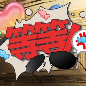 震怒着回来了