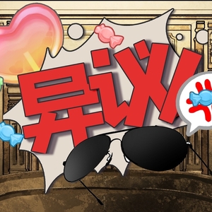 异议咩！
