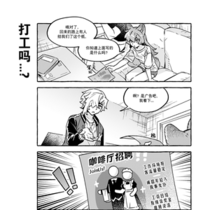 【番外11】打工吗...?