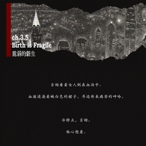 【暗潮】ch3.5 Brith is Fragile