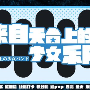 来自天台的少女乐队-服设招募-意向征集-NPC招募