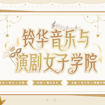 铃华音乐与演剧女子学院丨Aug.丨企划书+人设卡