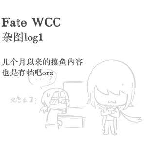 FateWCC：log1