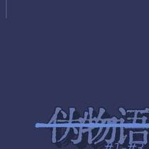 星間観測偽物語