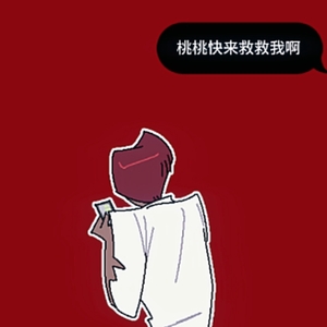 救命啊我被追了