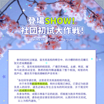 第一章-《登場SHOW！社团初試大作戦！》主线书发布！