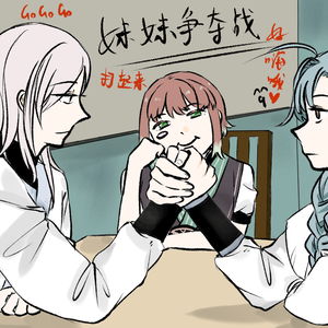 2026.2.6恭喜凌春晚?（妹妹是我的！！！）