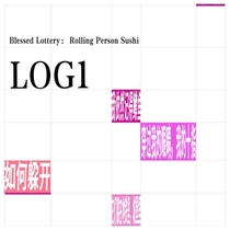 【LOG1】在宇宙里面看见什么