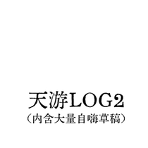 发了狂的LOG2