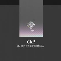 Ch.2 魂，你为何拦阻灵质擢升回天
