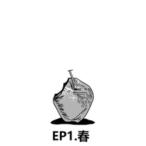 【EP1】春