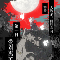 【38番】第一日：爱别离苦