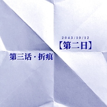 【08番】第二日