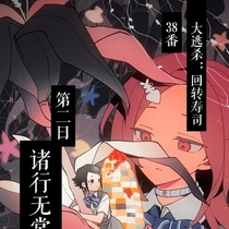 【38番】第二日：诸行无常