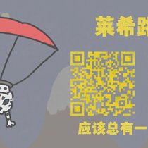 莱希の特殊训练