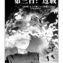 【05番】第三日：过载