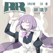 【3-F/08番】柳 璃子