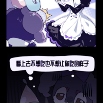 严肃食用了