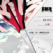 【BR-14番】#1第一日：我的意志是……