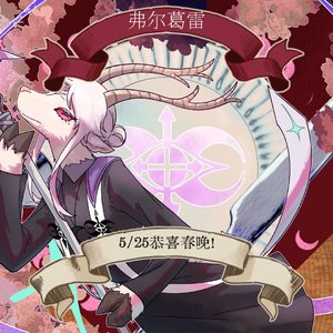 恭喜弗尔葛雷5/25春晚！祝好胃口?