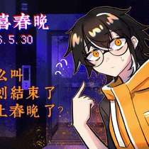 恭喜小梁5/30上春晚了！！