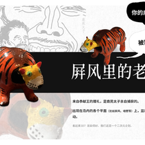督战英灵-屏风里的老虎