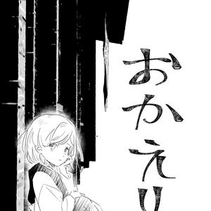 【春宵苦短·夜蛾】おかえり