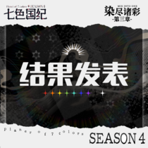 【EP3·染尽诸彩】结果发表
