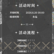 【主线章节】EP4·永无止境