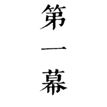 【第一幕】vs 普尔森