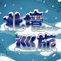 【企划结局】迈向明日