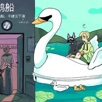 天鹅船