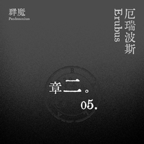群魔】厄瑞波斯/第二章（上）0.5