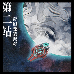 【航行第二站】奇幻变装派对