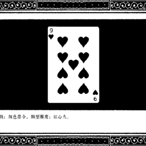 章节三 红心九 颜色禁令