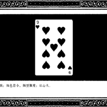 章节三 红心九 颜色禁令