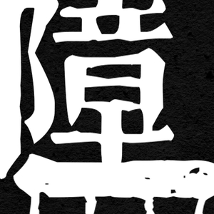 【共鸣性怪异模组】《障目》